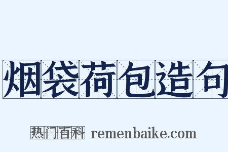 烟袋荷包造句是什么意思的图片
